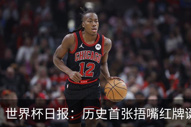 世界杯日报：历史首张捂嘴红牌诞生 海地土耳其提前出局